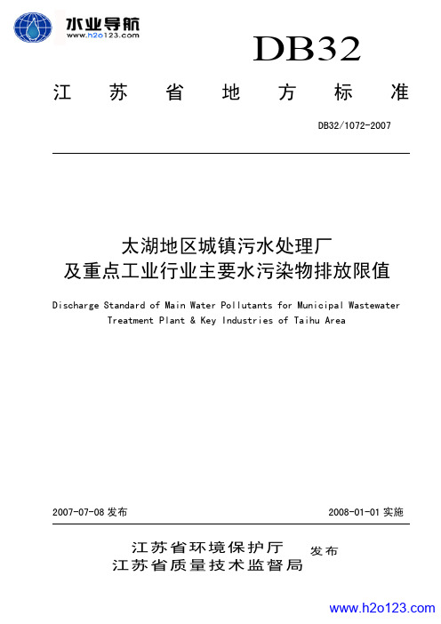 DB 32-1072-2007 太湖地区城镇污水处理厂及重点工业行业主要水污染物排放限值_江苏省地方标准