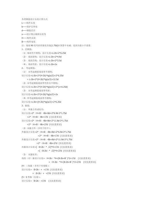 各类钢筋设计长度计算公式 