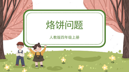 人教版小学四年级数学上册《烙饼问题》精品课件