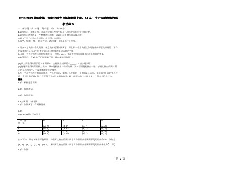 2018-2019学年度第一学期北师大七年级数学上册：14从三个方向看物体的形状_作业四-精选教育文档