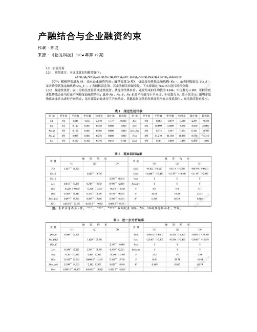 产融结合与企业融资约束