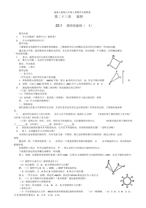 (精)人教新版九年级上册数学全册教案