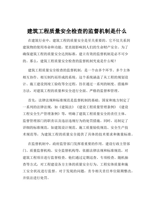 建筑工程质量安全检查的监督机制是什么