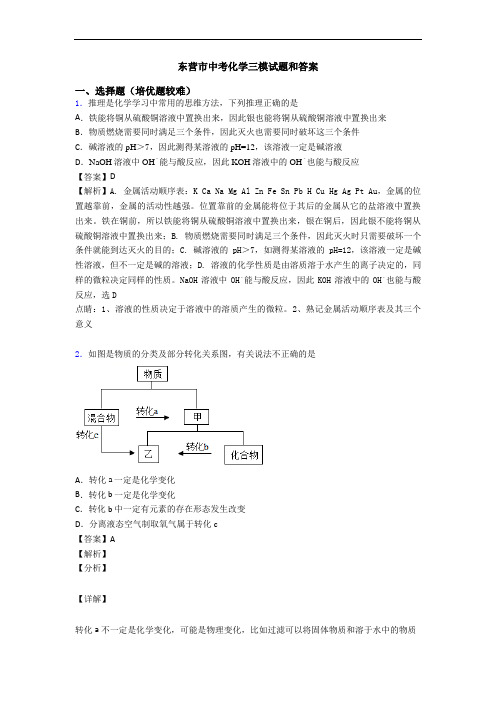 东营市中考化学三模试题和答案