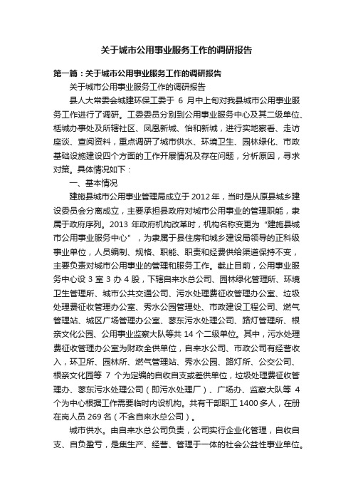 关于城市公用事业服务工作的调研报告