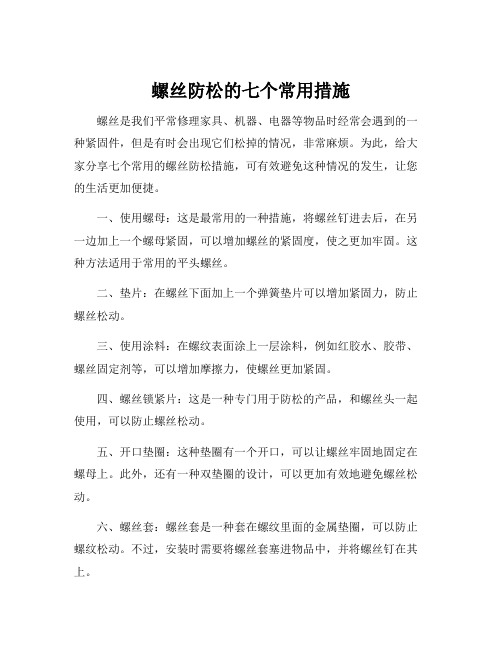 螺丝防松的七个常用措施