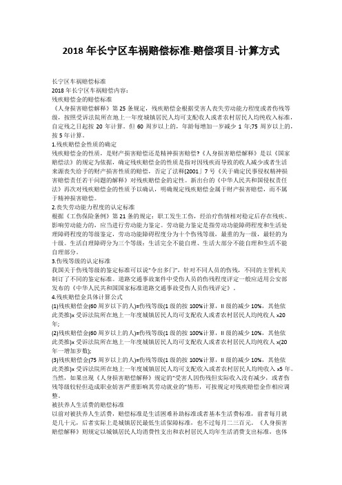 2018年长宁区车祸赔偿标准-赔偿项目-计算方式