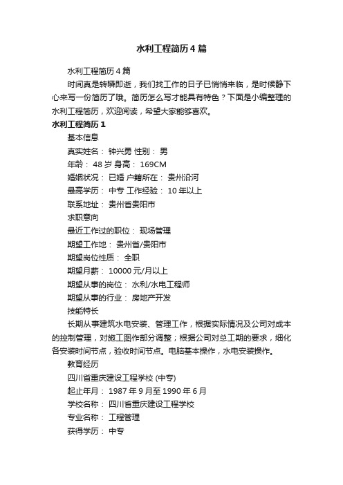 水利工程简历4篇
