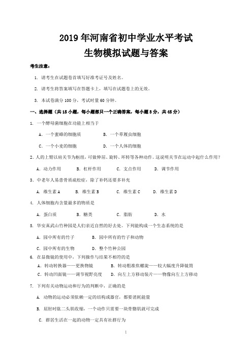 2019年河南省初中学业水平考试生物模拟试题与答案