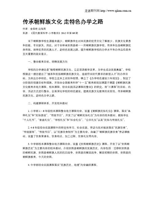 传承朝鲜族文化走特色办学之路