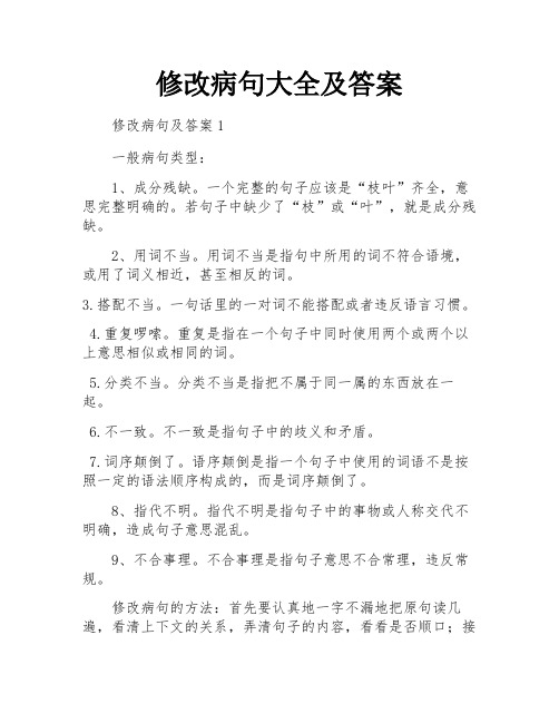 修改病句大全及答案