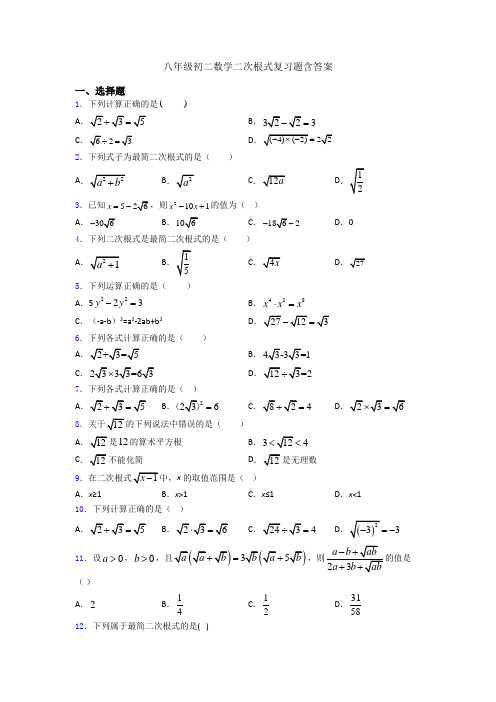八年级初二数学二次根式复习题含答案