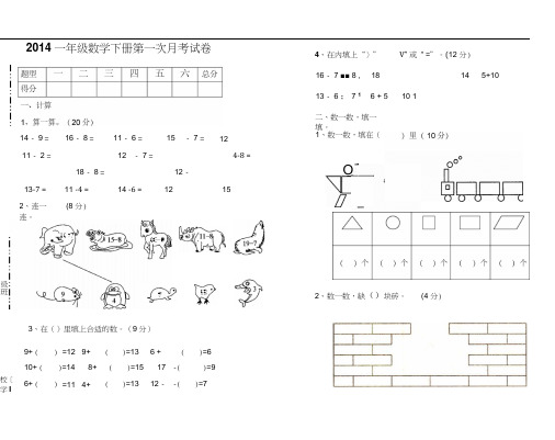 2014年一年级数学下册第一次月考试题