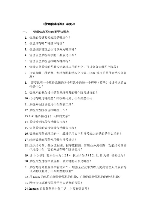 《管理信息系统》总复习