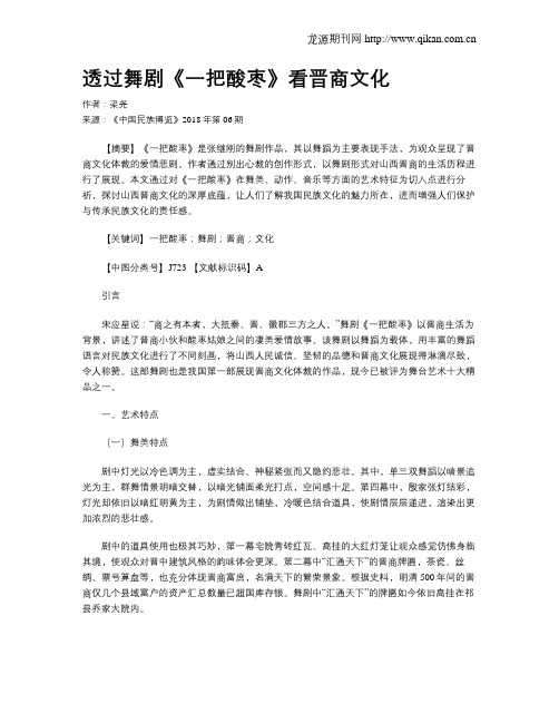 透过舞剧《一把酸枣》看晋商文化