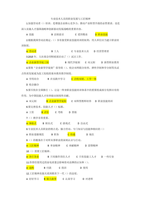 专业技术人员的职业发展与工匠精神试题+答案