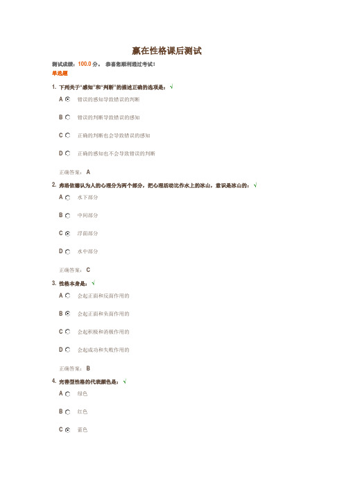 赢在性格课后测试