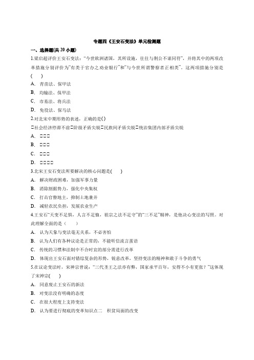 高中人民版历史选修1专题四《王安石变法》单元检测题