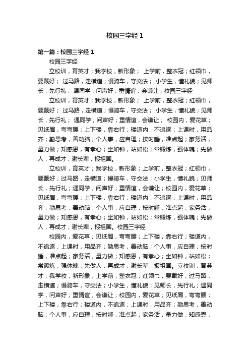 校园三字经1