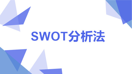 SWOT分析法