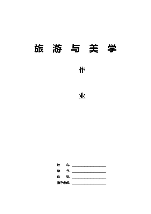 旅游与美学