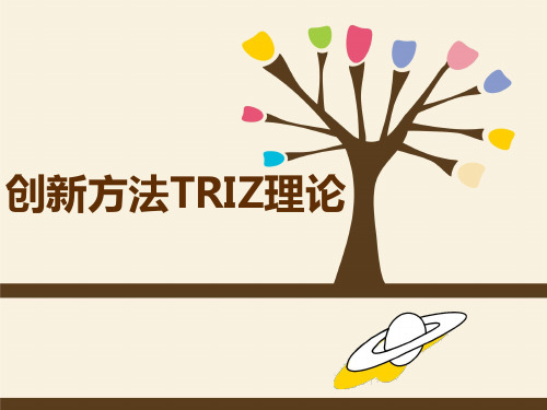 《创新方法TRIZ理论入门》课件 第1章  前言