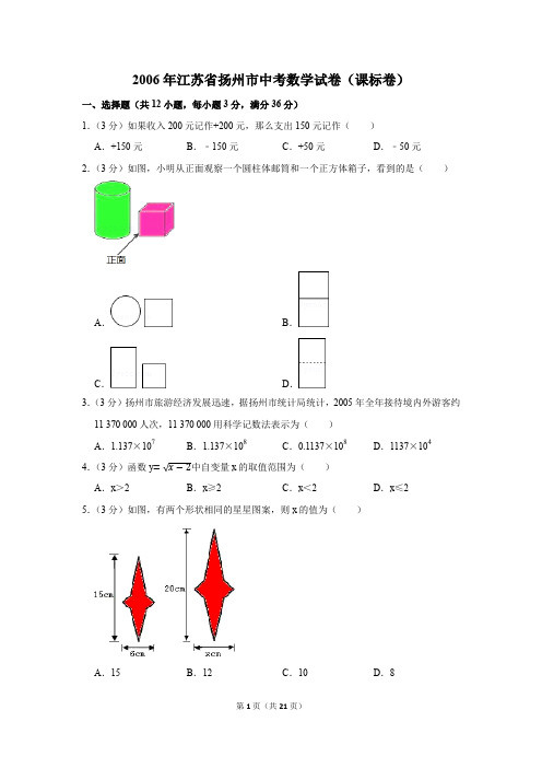 2006年江苏省扬州市中考数学试卷(课标卷)
