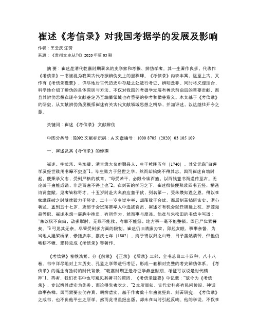 崔述《考信录》对我国考据学的发展及影响