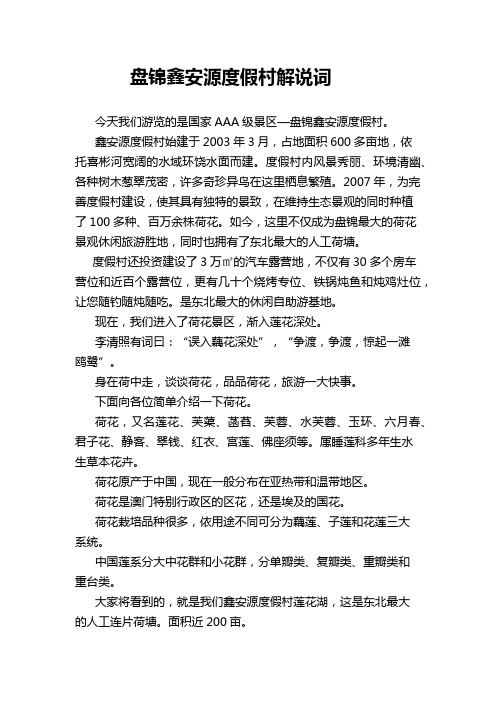 盘锦鑫安源度假村解说词