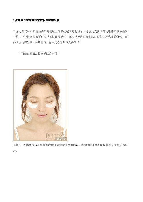 5步骤眼部按摩减少皱纹促进眼霜吸收