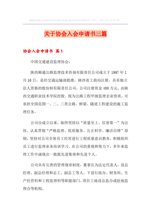 关于协会入会申请书三篇