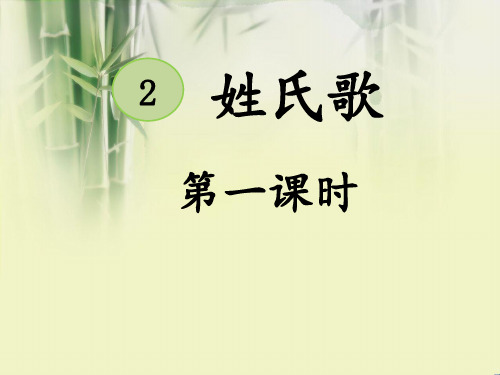 部编版一年级语文下册识字2.《姓氏歌》