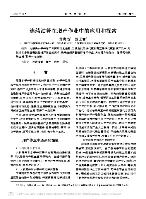 连续油管在增产作业中的应用和探索