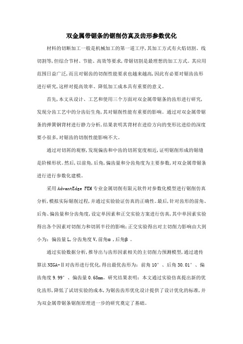 双金属带锯条的锯削仿真及齿形参数优化