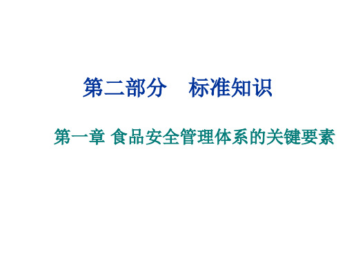 FSMS2食品安全管理体系标准知识