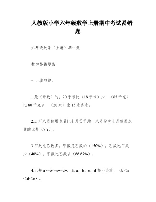 人教版小学六年级数学上册期中考试易错题