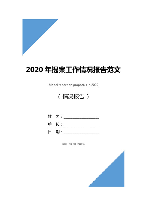 2020年提案工作情况报告范文