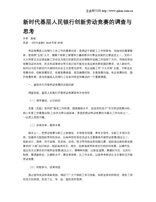 新时代基层人民银行创新劳动竞赛的调查与思考