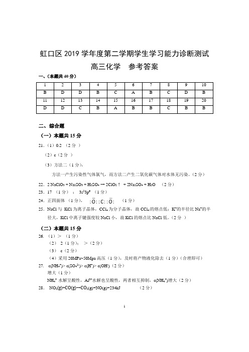 上海市虹口区2020年高考二模化学卷-高三化学参考答案202005