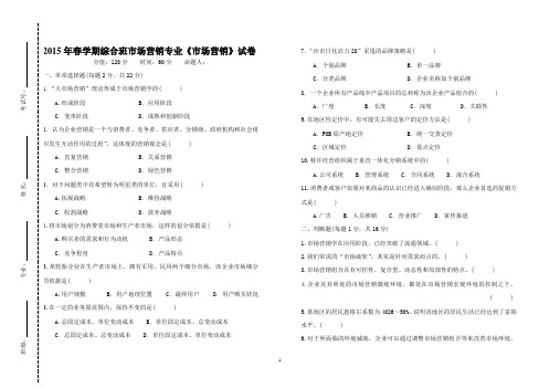 2015年春学期综合班市场营销专业《市场营销》试卷