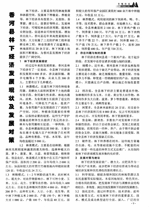 香河县林下经济发展现状及发展对策