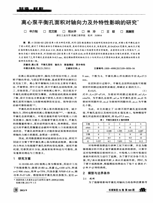 离心泵平衡孔面积对轴向力及外特性影响的研究