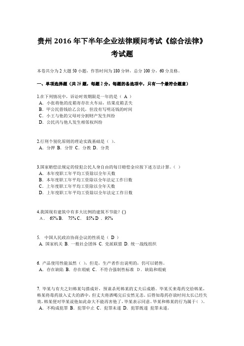 贵州2016年下半年企业法律顾问考试《综合法律》考试题