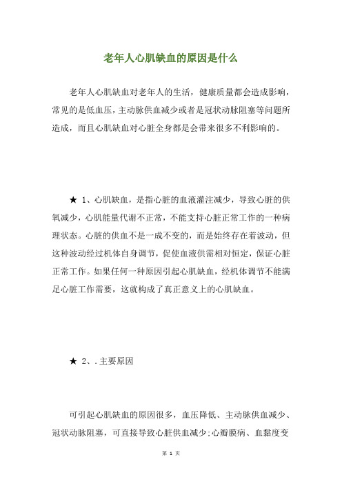 老年人心肌缺血的原因是什么