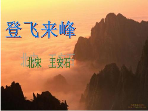 登飞来峰ppt课件