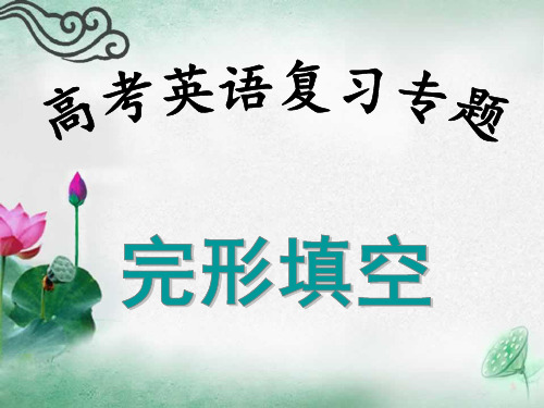 高考英语复习-完形填空__Cloze_Test