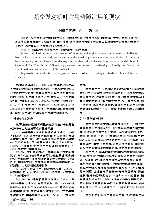 航空发动机叶片用热障涂层的现状