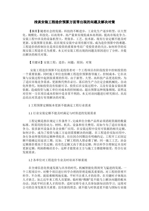 浅谈安装工程造价预算方面常出现的问题及解决对策