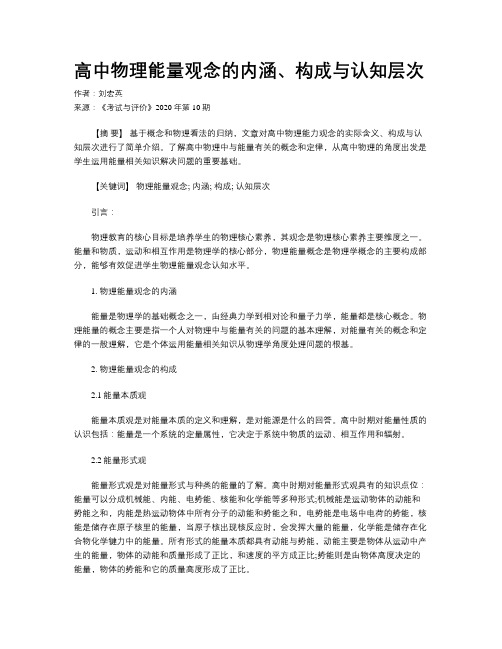 高中物理能量观念的内涵、构成与认知层次