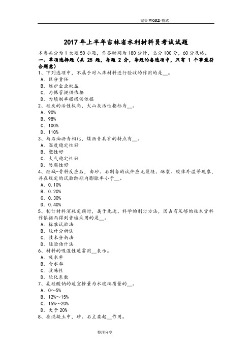 2018上半年吉林水利材料员考试试题